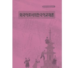 [한국어교원양성과정] 외국어로서의한국어교재론