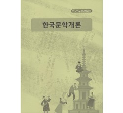 [한국어교원양성과정] 한국문학개론