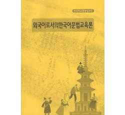 외국어로서의한국어문법교육론