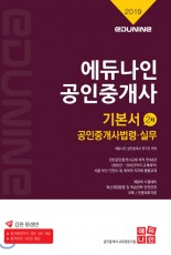 2019 공인중개사 기본서 2차 공인중개사법령·실무