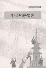 [한국어교원양성과정] 한국어문법론