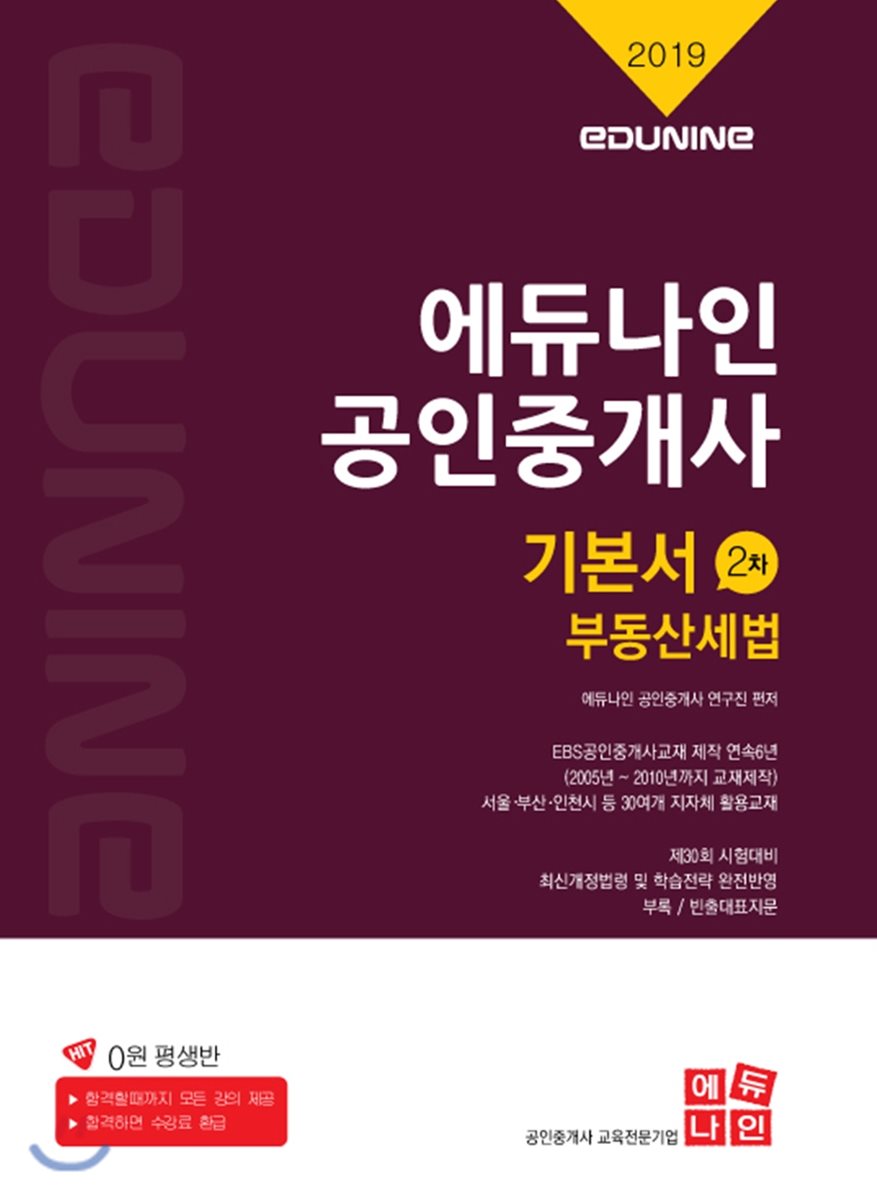 2019 공인중개사 기본서 2차 부동산세법