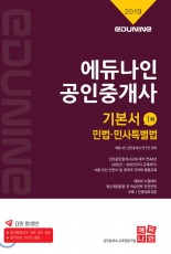2019 공인중개사 기본서 1차 민법·민사특별법