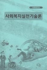 [사회복지사1급]사회복지실천기술론
