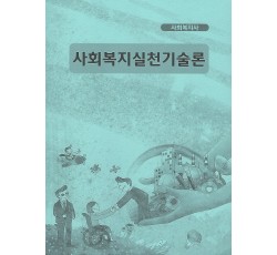 사회복지실천기술론(조윤정)
