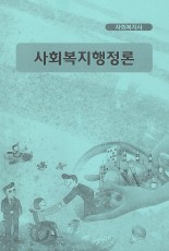 [사회복지사1급]사회복지행정론