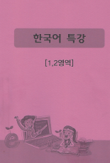 한국어 특강(1,2 영역)