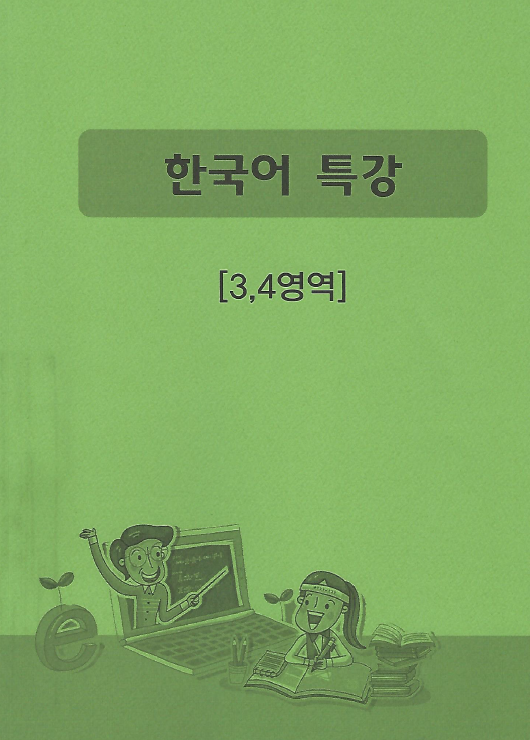 한국어 특강 (3,4 영역)