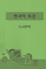 한국어 특강 (3,4 영역)