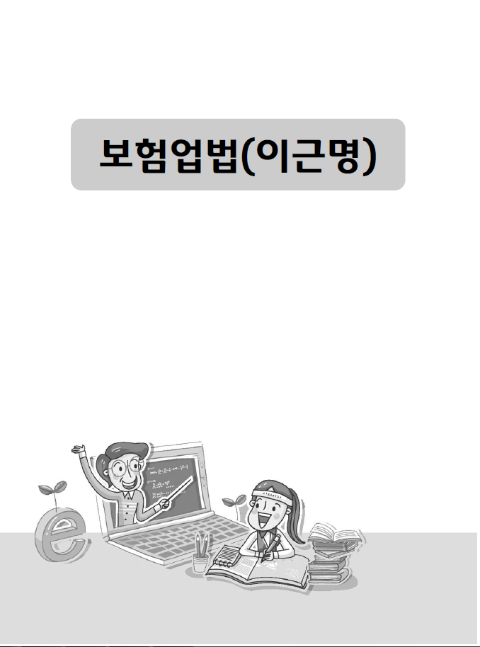 보험업법(이근명)