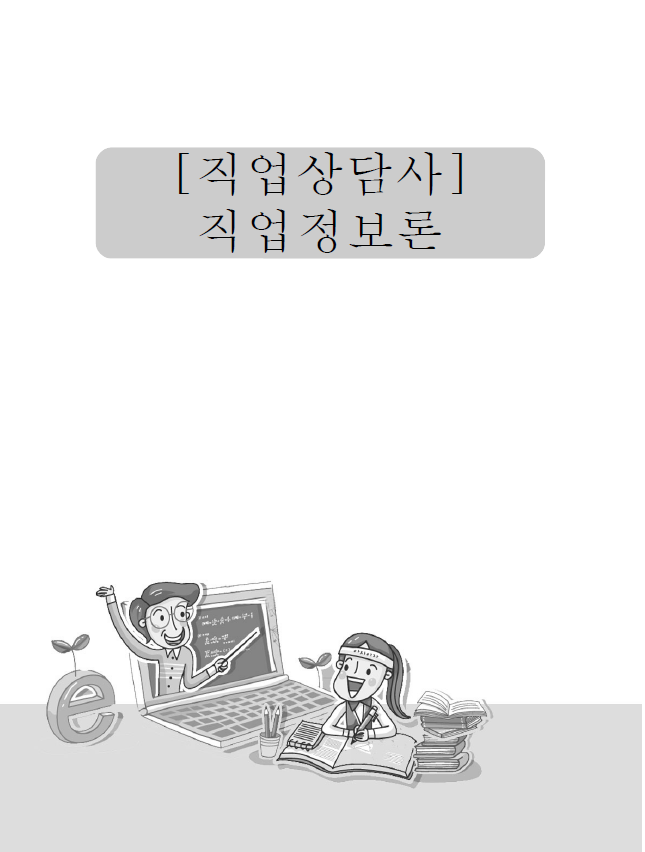 [직업상담사]직업정보론