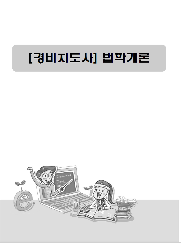 [경비지도사]법학개론