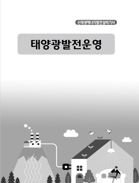 [신재생에너지발전설비기사](태양광)태양광발전운영