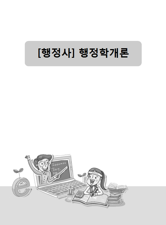 [행정사] 행정학개론