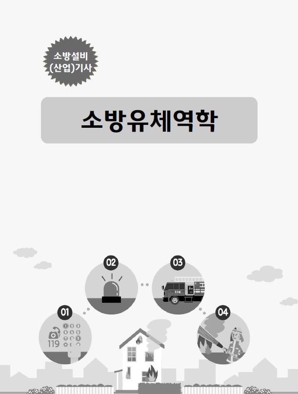 [소방설비(산업)기사] 소방유체역학
