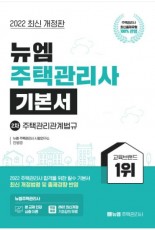 [주택관리사]2022 주택관리사 기본서(관계법규)