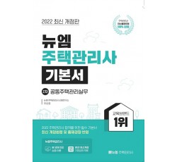 [주택관리사]2022 주택관리사 기본서(관리실무)