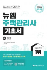[주택관리사]2022 주택관리사 기초서(민법)