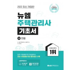 [주택관리사]2022 주택관리사 기초서(민법)