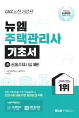 [주택관리사]2022 주택관리사 기초서(공동주택시설개론)
