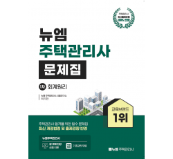 2025 주택관리사 회계원리 문제집
