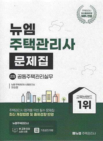 2023 주택관리사 관리실무 문제집