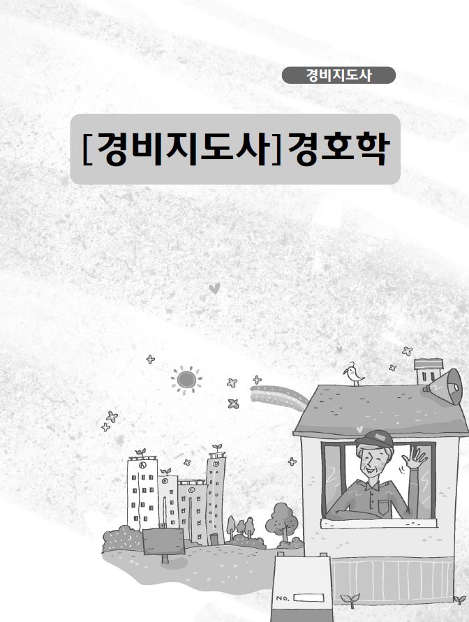 [경비지도사]경호학