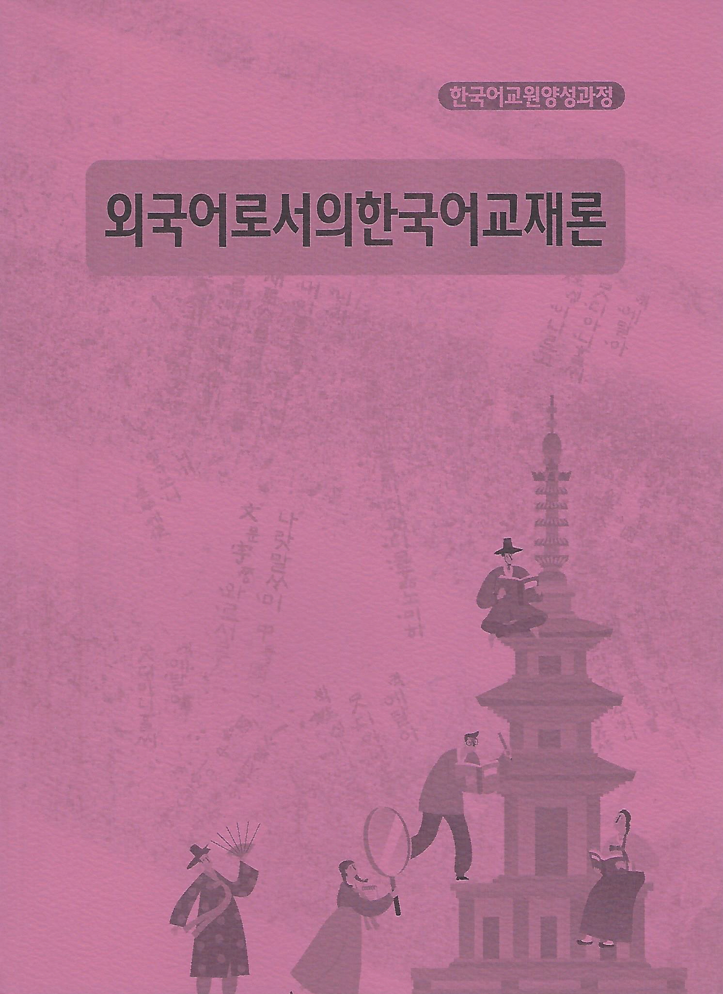 외국어로서의한국어교재론(종합반)