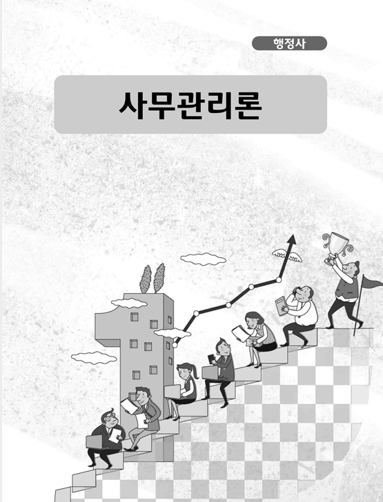 [행정사] 사무관리론