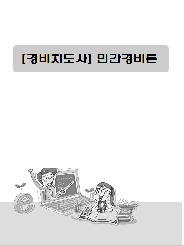 [경비지도사]민간경비론