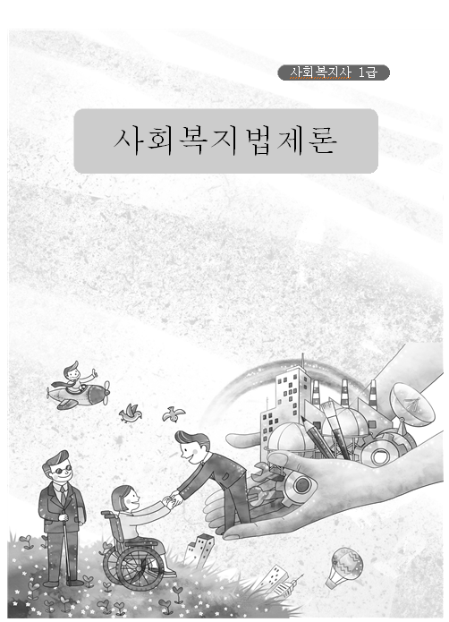 [사회복지사1급] 사회복지법제론(일반과정)_신규