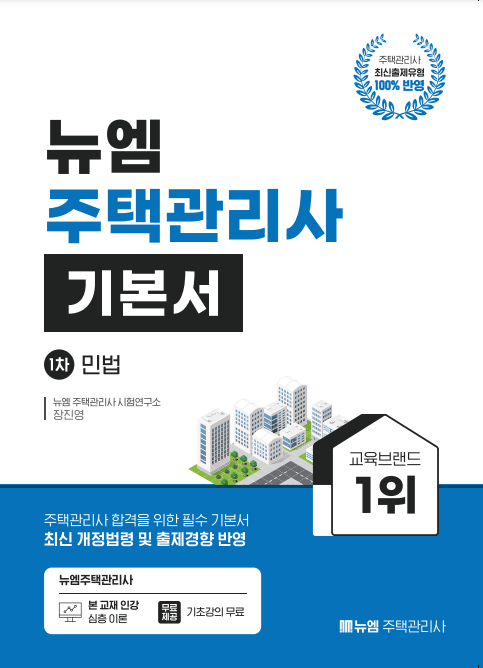 [주택관리사]2024 주택관리사 기본서(민법)
