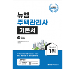 [주택관리사]2024 주택관리사 기본서(민법)