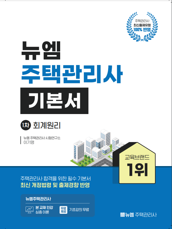 [주택관리사]2024 주택관리사 기본서(회계원리)