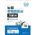 [주택관리사]2024 주택관리사 기본서(시설개론)