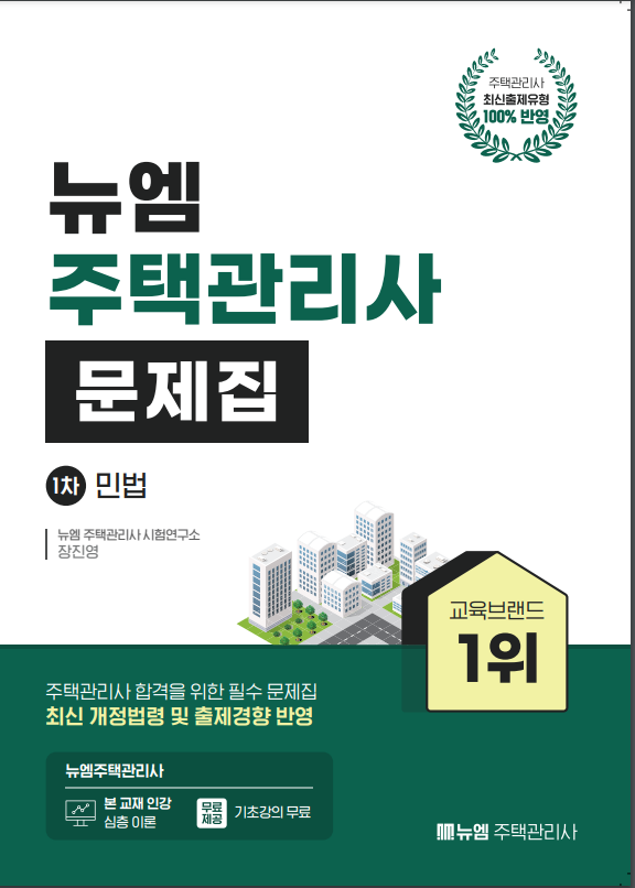 2025 주택관리사 민법 문제집