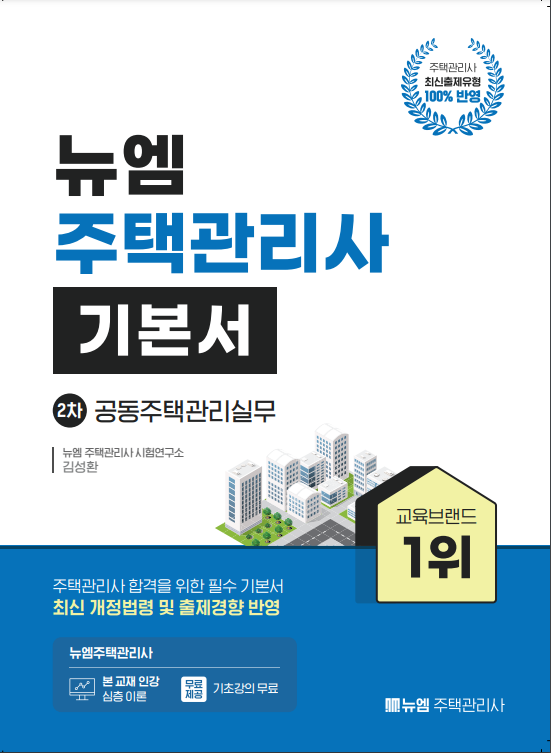 [주택관리사]2024 주택관리사 기본서(관리실무)
