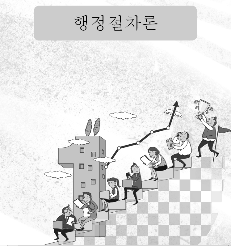 [행정사]행정절차론(일반과정)