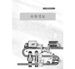 [유통관리사] 유통정보
