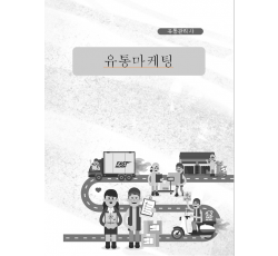 [유통관리사]유통마케팅