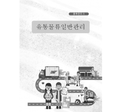 [유통관리사]유통물류일반관리