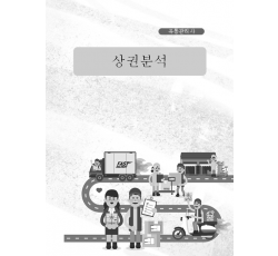 [유통관리사]상권분석