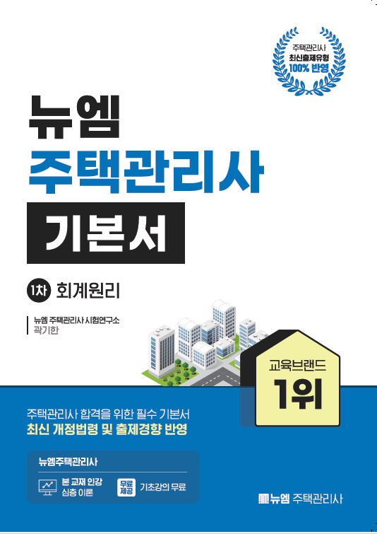 [주택관리사]2025 주택관리사 기본서(회계원리)