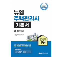 [주택관리사]2025 주택관리사 기본서(회계원리)