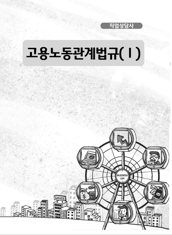 [직업상담사]고용노동관계법규1