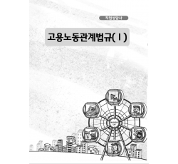 [직업상담사]고용노동관계법규1