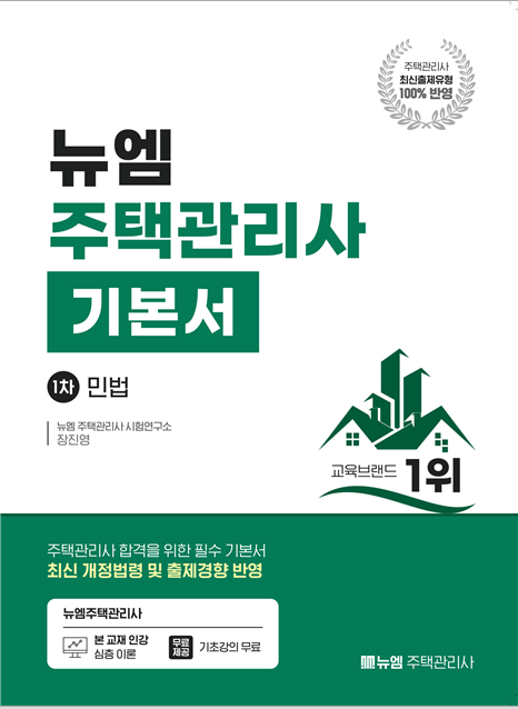 [주택관리사]2026 주택관리사 기본서(민법)