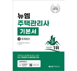 [주택관리사]2026 주택관리사 기본서(회계원리)