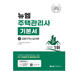 [주택관리사]2026 주택관리사 기본서(시설개론)