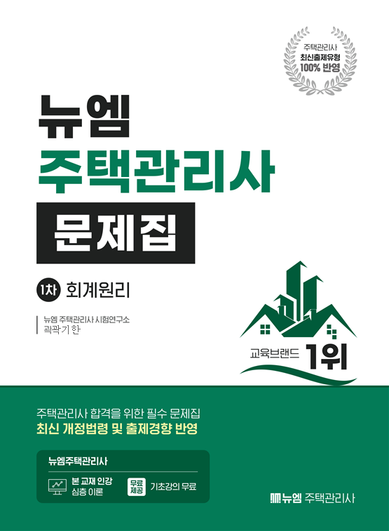 2026 주택관리사 회계원리 문제집